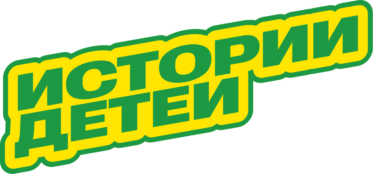 Истории детей